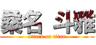 桑名 斗雅 (attack on titan)