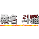 桑名 斗雅 (attack on titan)