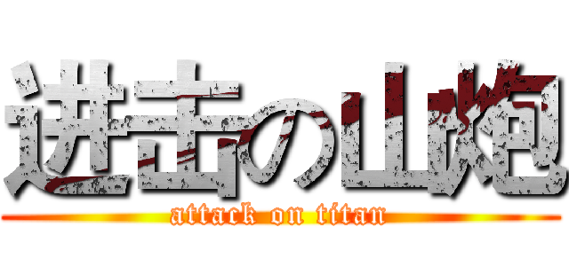 进击の山炮 (attack on titan)