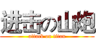 进击の山炮 (attack on titan)