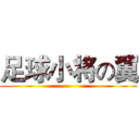 足球小将の翼 ()
