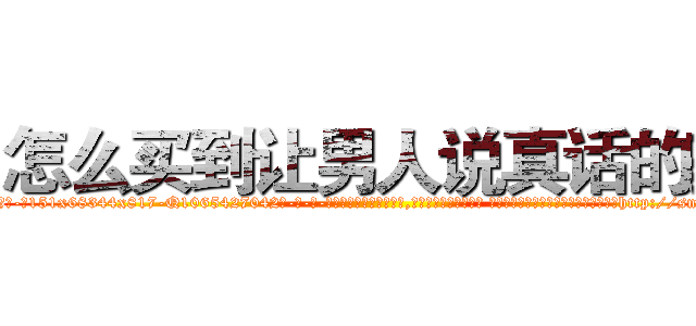 怎么买到让男人说真话的药 (怎么买到让男人说真话的药【电-话151x68344x817-Q1065427042元-吉-药-业】我们做的是长期生意,靠的是老客户长期支持 怎么买到让男人说真话的药在发表了一篇http://sngk.net/YxQXMq

参考消息网我们做的是长期生意,靠的是老客户长期支持也许我们早该意识到，就连鲍勃·霍斯金斯（金球奖戏剧类电影男主角 
)