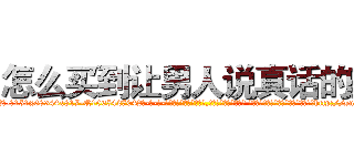 怎么买到让男人说真话的药 (怎么买到让男人说真话的药【电-话151x68344x817-Q1065427042元-吉-药-业】我们做的是长期生意,靠的是老客户长期支持 怎么买到让男人说真话的药在发表了一篇http://sngk.net/YxQXMq

参考消息网我们做的是长期生意,靠的是老客户长期支持也许我们早该意识到，就连鲍勃·霍斯金斯（金球奖戏剧类电影男主角 
)