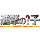 進撃の鸭子 (进击的鸭子)
