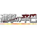 進撃の辛巴 (attack on titan)