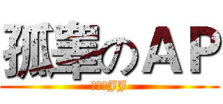 孤睾のＡＰ (木有小JJ)