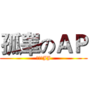 孤睾のＡＰ (木有小JJ)