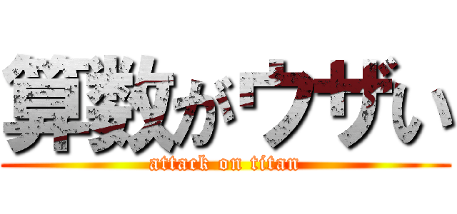 算数がウザい (attack on titan)