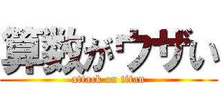 算数がウザい (attack on titan)