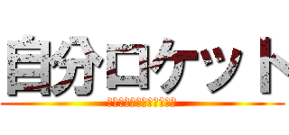 自分ロケット (自己投資で人生を豊かに。)