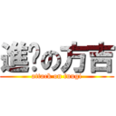 進擊の方吉 (attack on fuugi)