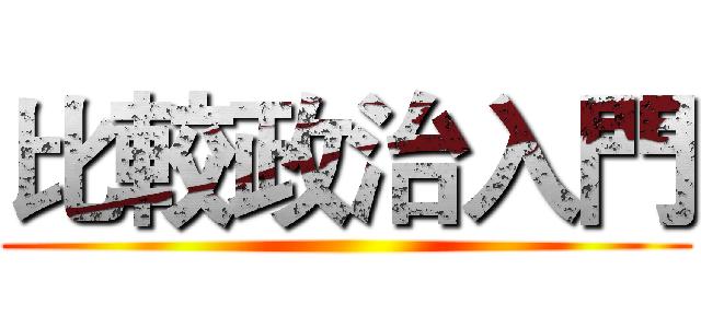 比較政治入門 ()