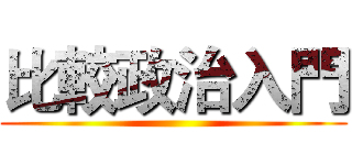 比較政治入門 ()