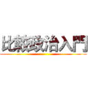 比較政治入門 ()