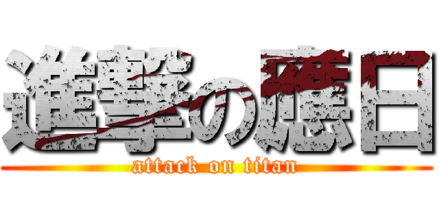 進撃の應日 (attack on titan)
