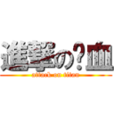 進撃の弒血 (attack on titan)