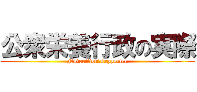 公衆栄養行政の実際 (Nutorition　supporter)