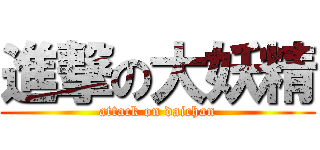 進撃の大妖精 (attack on daichan)