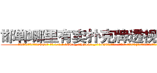 邯郸哪里有卖扑克牌透视眼镜 (邯郸哪里有卖扑克牌透视眼镜EG【█ 【电.话/威.信:159`·_·`2O19`·_·`1685】】【加微-信看最新产-品视频】？{是影响大家的工作效率老板可要叫唤了。


凌星下了逐客令，想把这尊大神给送走，可无奈请http://sngk.net/Vo497J
http://sngk.net/EbR62I
http://sngk.net/T7Oevh
http://sngk.net/QXM92y
http://sngk.net/eWm9Ex
http://sngk.net/jtTL9A
http://sngk.net/wkW2d7
http://sngk.net/fR8i0H
http://sngk.net/pFEzRK
http://sngk.net/JpmQEO
)