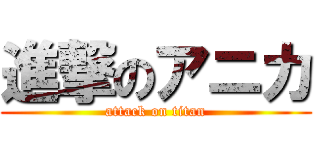 進撃のアニカ (attack on titan)