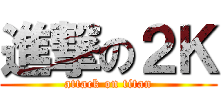 進撃の２Ｋ (attack on titan)