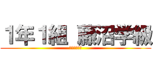 １年１組 藤沼学級 (大平南中学校)