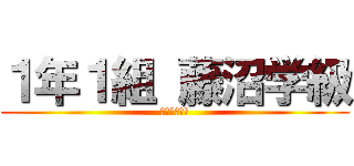 １年１組 藤沼学級 (大平南中学校)