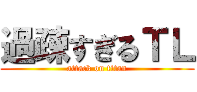 過疎すぎるＴＬ (attack on titan)