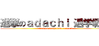 進撃のａｄａｃｈｉ 退学戦記 (attack on adachi leave a record)