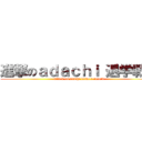 進撃のａｄａｃｈｉ 退学戦記 (attack on adachi leave a record)