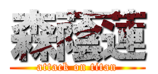 森蔭蓮 (attack on titan)