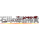 石川の深谷裕貴 (Fukaya yu-ki in Ishikawa)