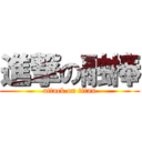 進撃の融棒 (attack on titan)
