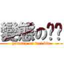 變態の伟宾 (hamsap on wei bin)