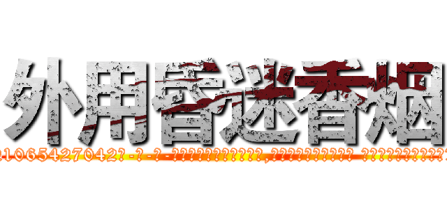 外用昏迷香烟 (外用昏迷香烟【电-话151x68344x817-Q1065427042元-吉-药-业】我们做的是长期生意,靠的是老客户长期支持 外用昏迷香烟在发表了一篇http://sngk.net/kz1wCw

参考消息网我们做的是长期生意,靠的是老客户长期支持也许我们早该意识到，就连鲍勃·霍斯金斯（金球奖戏剧类电影男主角 
)