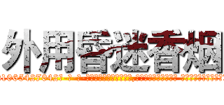 外用昏迷香烟 (外用昏迷香烟【电-话151x68344x817-Q1065427042元-吉-药-业】我们做的是长期生意,靠的是老客户长期支持 外用昏迷香烟在发表了一篇http://sngk.net/kz1wCw

参考消息网我们做的是长期生意,靠的是老客户长期支持也许我们早该意识到，就连鲍勃·霍斯金斯（金球奖戏剧类电影男主角 
)