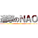 進撃のＮＡＯ (attack on nao)