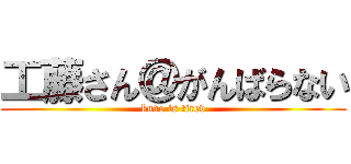 工藤さん＠がんばらない (kudo is tired)