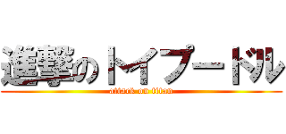 進撃のトイプードル (attack on titan)