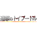 進撃のトイプードル (attack on titan)