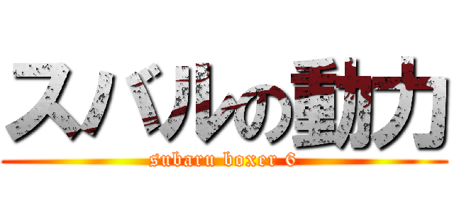 スバルの動力 (subaru boxer 6)