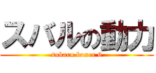 スバルの動力 (subaru boxer 6)