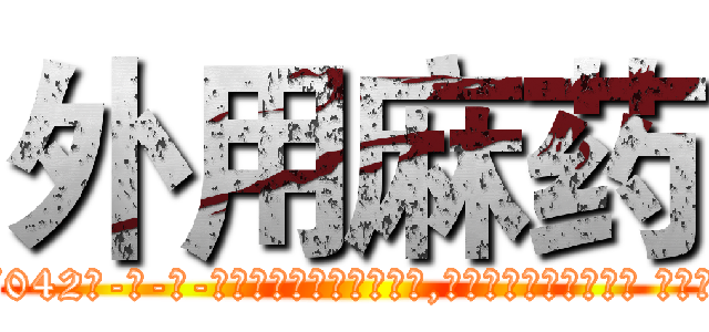 外用麻药 (外用麻药【电-话151x68344x817-Q1065427042元-吉-药-业】我们做的是长期生意,靠的是老客户长期支持 外用麻药在发表了一篇http://sngk.net/IDHWbE

参考消息网我们做的是长期生意,靠的是老客户长期支持也许我们早该意识到，就连鲍勃·霍斯金斯（金球奖戏剧类电影男主角 
)