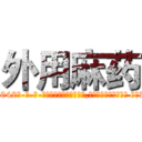 外用麻药 (外用麻药【电-话151x68344x817-Q1065427042元-吉-药-业】我们做的是长期生意,靠的是老客户长期支持 外用麻药在发表了一篇http://sngk.net/IDHWbE

参考消息网我们做的是长期生意,靠的是老客户长期支持也许我们早该意识到，就连鲍勃·霍斯金斯（金球奖戏剧类电影男主角 
)