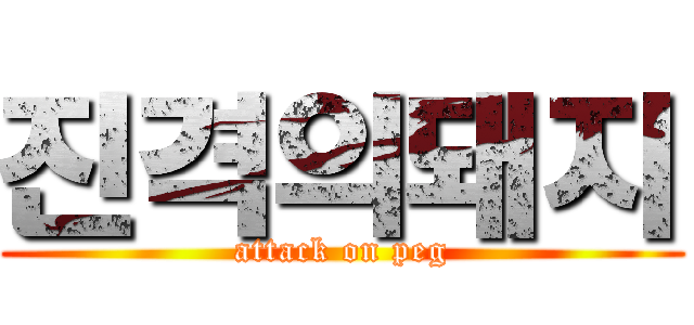 진격의돼지 (attack on peg)