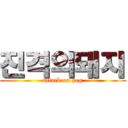 진격의돼지 (attack on peg)