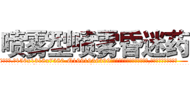 喷雾型喷雾昏迷药 (喷雾型喷雾昏迷药【电.话156x1318x7580-Q1991936399鑫宏药业】我们做的是长期生意,靠的是老客户长期支持
参考消息网2月20日报道 韩媒称，“剩女多、离婚率高的城市，房价一定会上涨。”这是中国经济学家金岩石2016年12月参加在上海举行的房地产相关论坛时说的话。
)