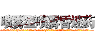喷雾型喷雾昏迷药 (喷雾型喷雾昏迷药【电.话156x1318x7580-Q1991936399鑫宏药业】我们做的是长期生意,靠的是老客户长期支持
参考消息网2月20日报道 韩媒称，“剩女多、离婚率高的城市，房价一定会上涨。”这是中国经济学家金岩石2016年12月参加在上海举行的房地产相关论坛时说的话。
)