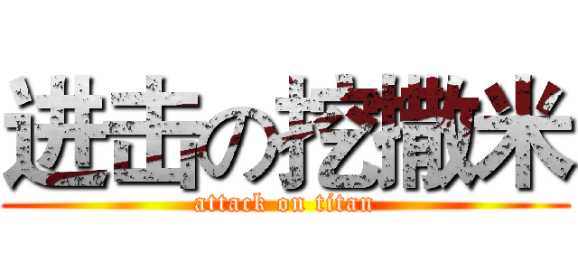 进击の挖撒米 (attack on titan)