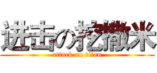 进击の挖撒米 (attack on titan)